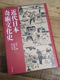近代日本奇術文化史 東京堂出版 河合 勝
