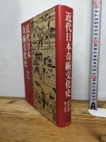 近代日本奇術文化史 東京堂出版 河合 勝