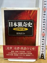 日本猟奇史 江戸時代篇〈1〉 国書刊行会 富岡 直方