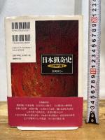 日本猟奇史 江戸時代篇〈1〉 国書刊行会 富岡 直方