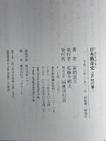 日本猟奇史 江戸時代篇〈1〉 国書刊行会 富岡 直方