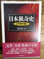 日本猟奇史 江戸時代篇〈1〉 国書刊行会 富岡 直方