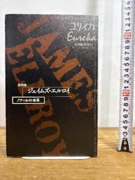 ユリイカ2000年12月臨時増刊号 総特集=ジェイムズ・エルロイ