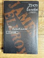 ユリイカ2000年12月臨時増刊号 総特集=ジェイムズ・エルロイ
