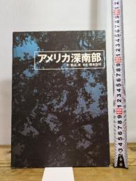 アメリカ深南部 NHK出版 青山 南