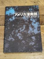 アメリカ深南部 NHK出版 青山 南