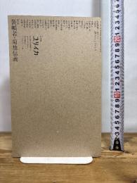 ユリイカ 2019年12月臨時増刊号 総特集◎装幀者 菊地信義 青土社 菊地信義