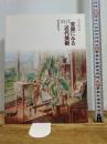 官展にみる近代美術　東京・ソウル・台北・長春　[図録] 兵庫県立美術館 ラワンチャイクン寿子（福岡アジア美術館） 編