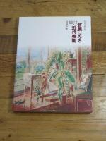 官展にみる近代美術　東京・ソウル・台北・長春　[図録] 兵庫県立美術館 ラワンチャイクン寿子（福岡アジア美術館） 編