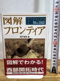 図解 フロンティア (F-Files No.042) 新紀元社 高平 鳴海