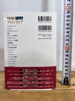 図解 フロンティア (F-Files No.042) 新紀元社 高平 鳴海