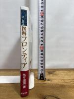 図解 フロンティア (F-Files No.042) 新紀元社 高平 鳴海