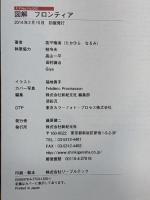 図解 フロンティア (F-Files No.042) 新紀元社 高平 鳴海