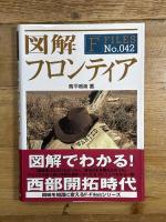 図解 フロンティア (F-Files No.042) 新紀元社 高平 鳴海
