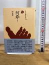 河岸 (ものと人間の文化史 139) 法政大学出版局 川名 登