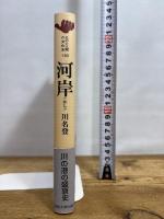 河岸 (ものと人間の文化史 139) 法政大学出版局 川名 登