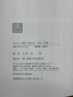 河岸 (ものと人間の文化史 139) 法政大学出版局 川名 登