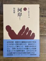 河岸 (ものと人間の文化史 139) 法政大学出版局 川名 登