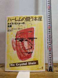 ハーレムの闘う本屋 あすなろ書房 ヴォーンダ・ミショー・ネルソン