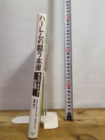 ハーレムの闘う本屋 あすなろ書房 ヴォーンダ・ミショー・ネルソン