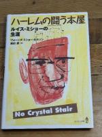 ハーレムの闘う本屋 あすなろ書房 ヴォーンダ・ミショー・ネルソン