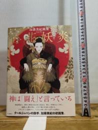 加藤美紀画集　百花妖炎 河出書房新社 加藤美紀