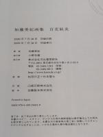 加藤美紀画集　百花妖炎 河出書房新社 加藤美紀