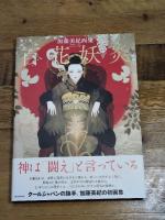 加藤美紀画集　百花妖炎 河出書房新社 加藤美紀