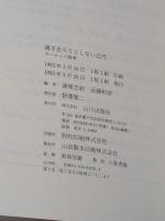 過ぎ去ろうとしない近代: ヨーロッパ再考 山川出版社 遅塚 忠躬