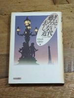 過ぎ去ろうとしない近代: ヨーロッパ再考 山川出版社 遅塚 忠躬