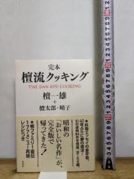 完本 檀流クッキング 集英社 檀 一雄