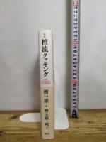 完本 檀流クッキング 集英社 檀 一雄