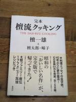 完本 檀流クッキング 集英社 檀 一雄