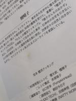 完本 檀流クッキング 集英社 檀 一雄