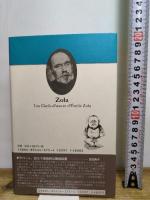 ゾラ・セレクション 5 藤原書店 エミール ゾラ