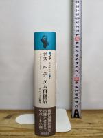 ゾラ・セレクション 5 藤原書店 エミール ゾラ