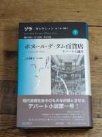 ゾラ・セレクション 5 藤原書店 エミール ゾラ