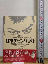 伝説日本チャンバラ狂 名作時代劇おもしろドキュメント 集英社 黒鉄 ヒロシ