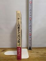 伝説日本チャンバラ狂 名作時代劇おもしろドキュメント 集英社 黒鉄 ヒロシ