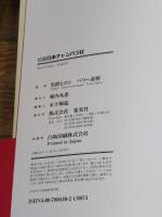 伝説日本チャンバラ狂 名作時代劇おもしろドキュメント 集英社 黒鉄 ヒロシ