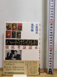 ハ-ドボイルド徹底考証読本 七つ森書館 小鷹 信光