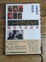 ハ-ドボイルド徹底考証読本 七つ森書館 小鷹 信光