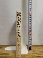 漱石のたくらみ: 秘められた「明暗」の謎をとく 筑摩書房 熊倉 千之