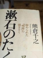 漱石のたくらみ: 秘められた「明暗」の謎をとく 筑摩書房 熊倉 千之