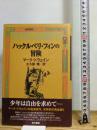ハックルベリ・フィンの冒険 KADOKAWA マーク・トウェイン