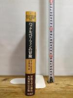 ハックルベリ・フィンの冒険 KADOKAWA マーク・トウェイン