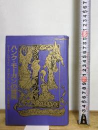 ハンク・モーガンの冒険―アーサー王宮廷のコネチカット・ヤンキー (1984年)