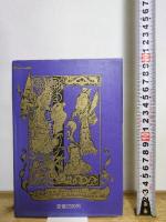 ハンク・モーガンの冒険―アーサー王宮廷のコネチカット・ヤンキー (1984年)