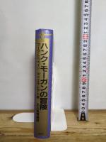 ハンク・モーガンの冒険―アーサー王宮廷のコネチカット・ヤンキー (1984年)