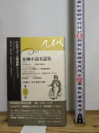 金融小説名篇集 第7巻　(バルザック「人間喜劇」セレクション) 藤原書店 バルザック
